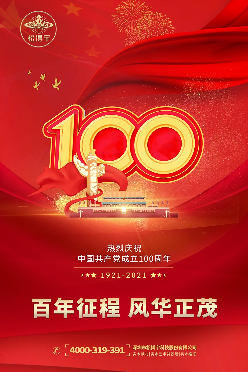 實(shí)木板材品牌松博宇慶賀中國共產(chǎn)黨百年華誕