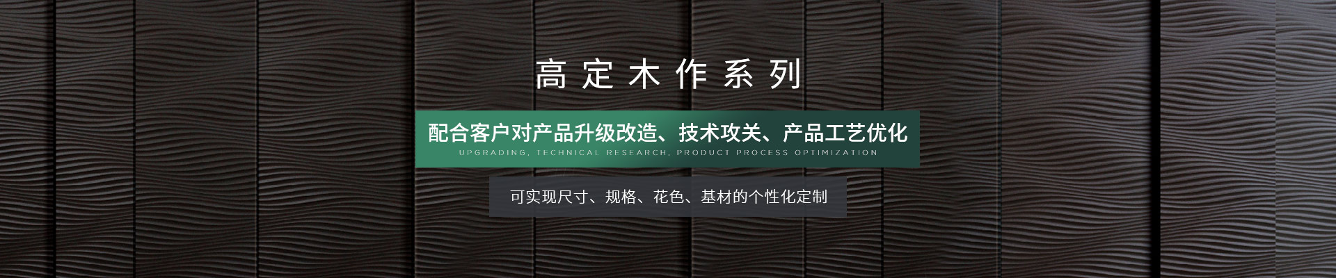 松博宇高定木作系列-可實現尺寸、規(guī)格、花色、基材的個性化定制