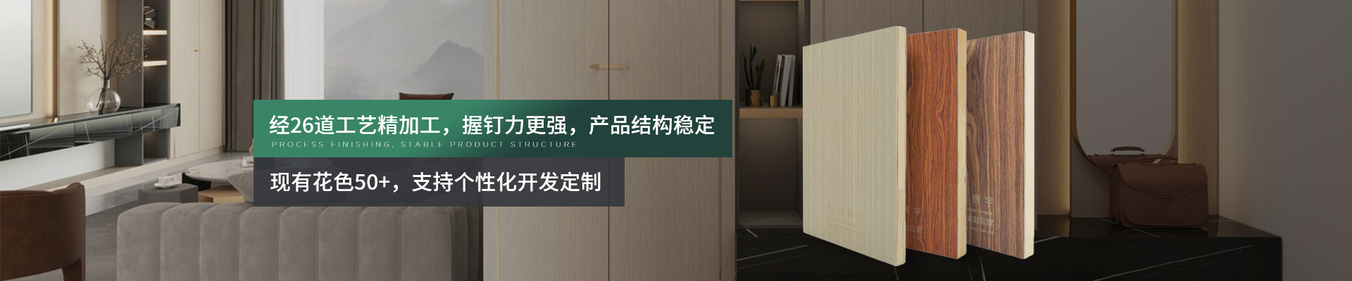 松博宇木飾面系列-經(jīng)26道工藝精加工，握釘力更強(qiáng)，產(chǎn)品結(jié)構(gòu)穩(wěn)定