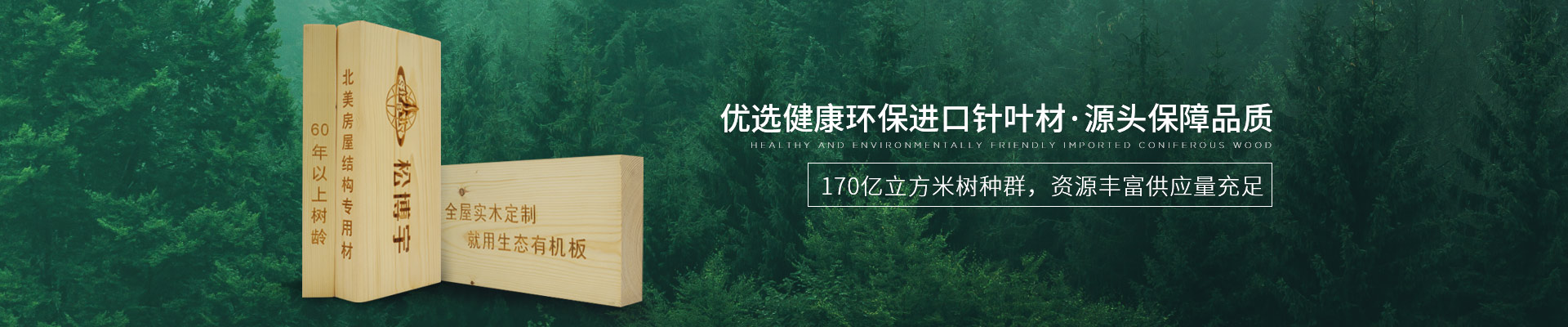 松博宇實(shí)木板材-優(yōu)選健康環(huán)保進(jìn)口針葉材，源頭保障品質(zhì)