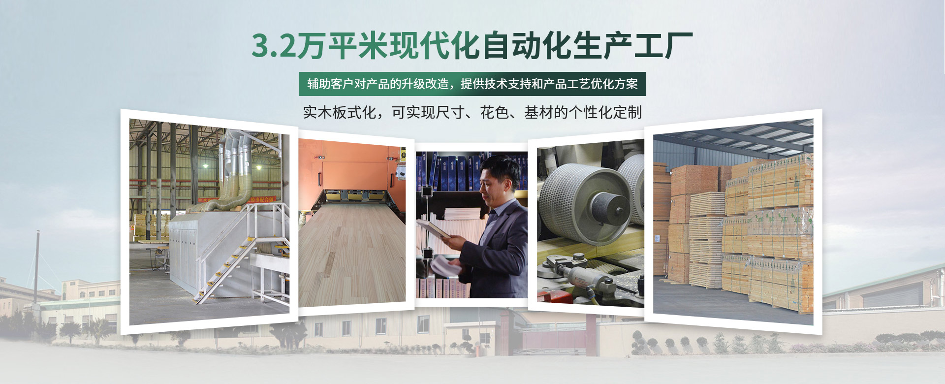 松博宇-3.2萬(wàn)平米現(xiàn)代化工廠(chǎng)，實(shí)木板材上市企業(yè)
