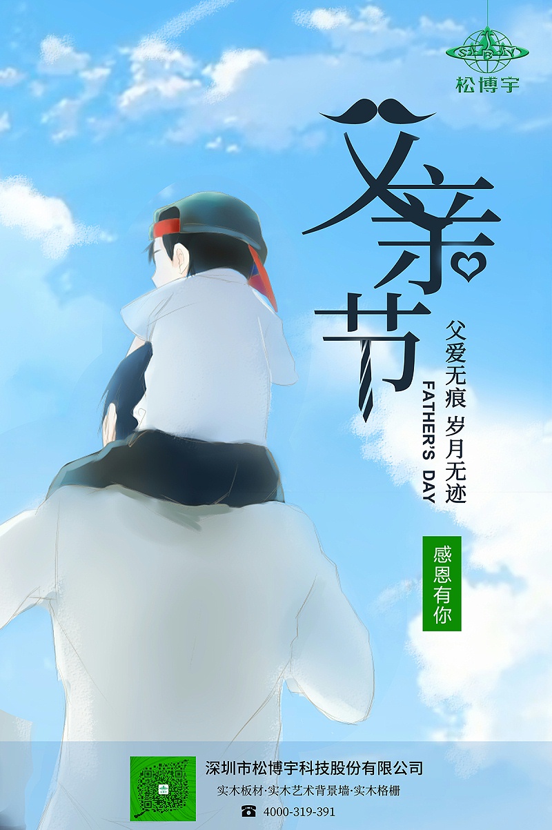 北美實(shí)木大芯板廠家松博宇祝天下父親節(jié)日快樂