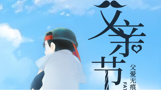 實木大芯板廠家松博宇祝天下父親節(jié)日快樂