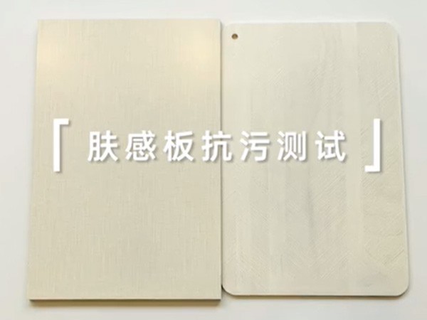 松博宇膚感板耐污對(duì)比