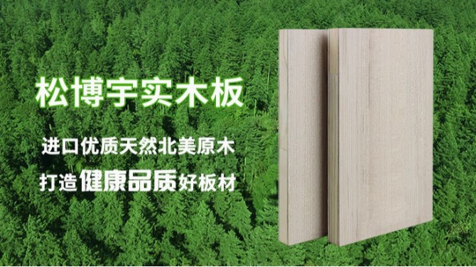 松博宇實(shí)木板對(duì)比市場板材的有哪些優(yōu)勢？